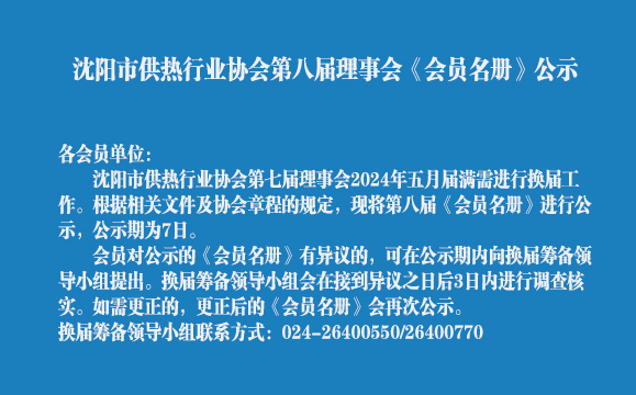 沈阳市供热行业协会第八届《会员名册》公示